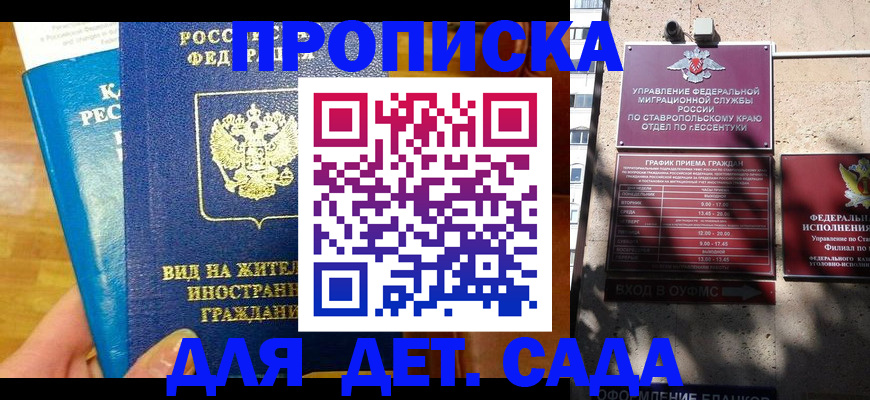регистрация для дет. сада в Отрадном